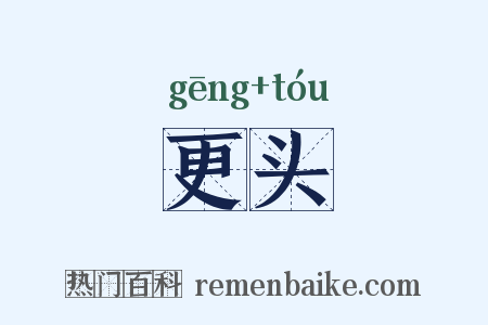更头是什么意思的图片